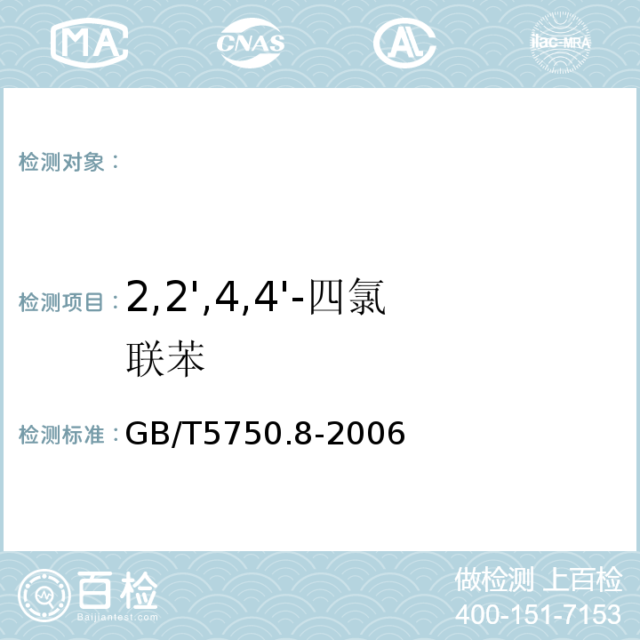 2,2',4,4'-四氯聯苯 生活飲用水標準檢驗方法有機物指標GB/T5750.8-2006附錄B固相萃取/氣相色譜-質譜法測定半揮發性有機物