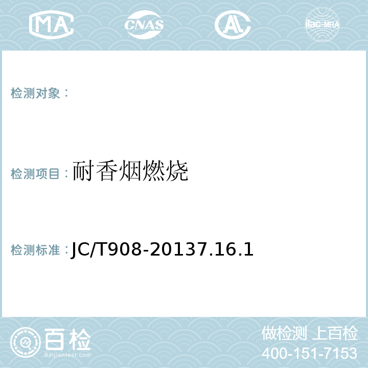 耐香烟燃烧 人造石JC/T908-20137.16.1