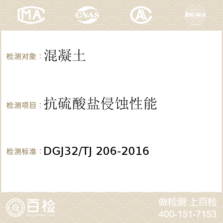 抗硫酸盐侵蚀性能 城市轨道交通工程高性能混凝土质量控制技术规程 DGJ32/TJ 206-2016