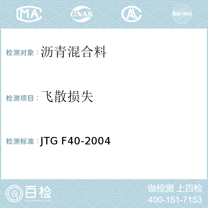 飞散损失 公路沥青路面施工技术规范 JTG F40-2004