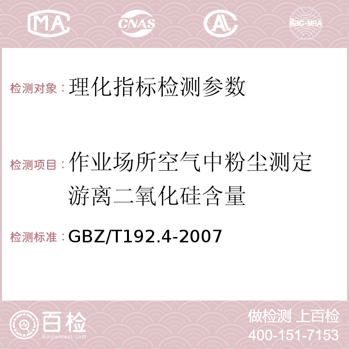 作业场所空气中粉尘测定 游离二氧化硅含量 工作场所空气中粉尘测定 第4部分：游离二氧化硅含量 GBZ/T192.4-2007