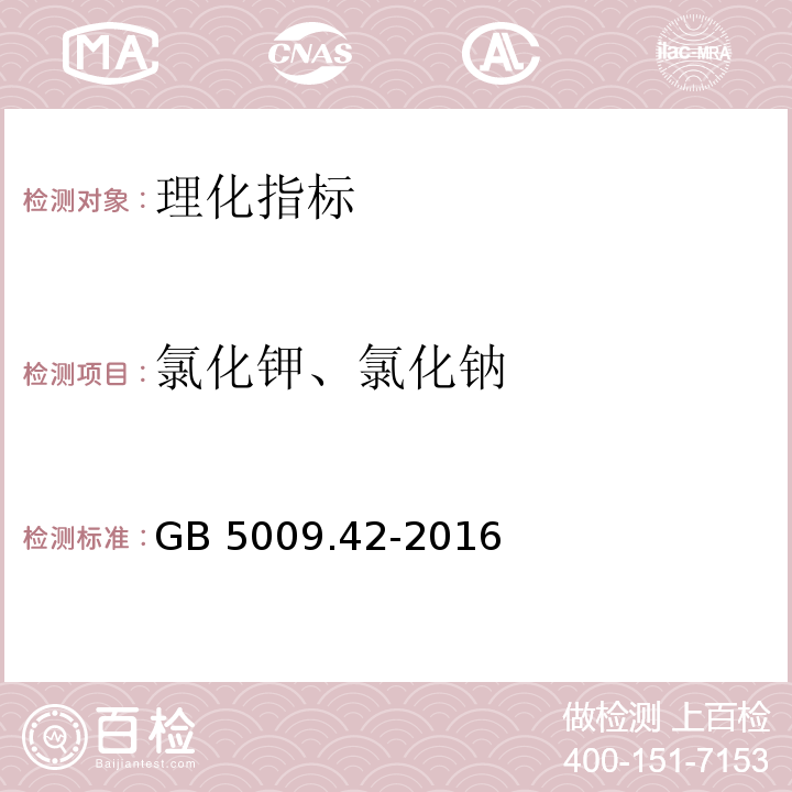 氯化钾、氯化钠 GB 5009.42-2016 食品安全国家标准 食盐指标的测定