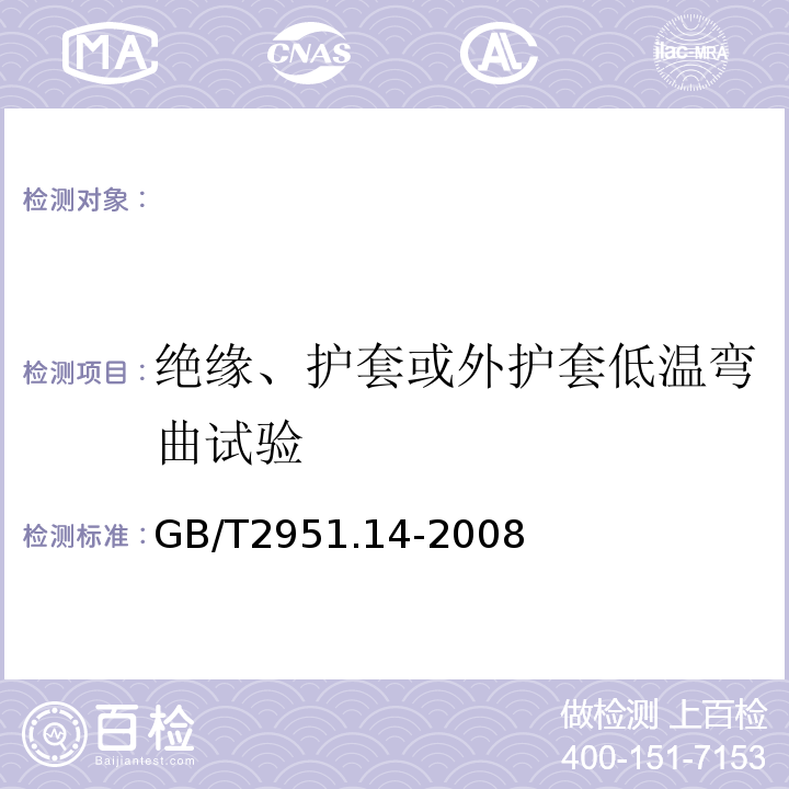 绝缘、护套或外护套低温弯曲试验 电缆和光缆绝缘和护套材料通用试验方法第14部分：通用试验方法低温试验GB/T2951.14-2008