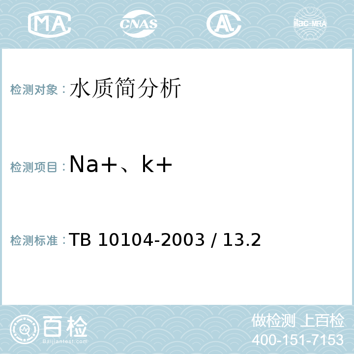 Na+、k+ TB 10104-2003 铁路工程水质分析规程