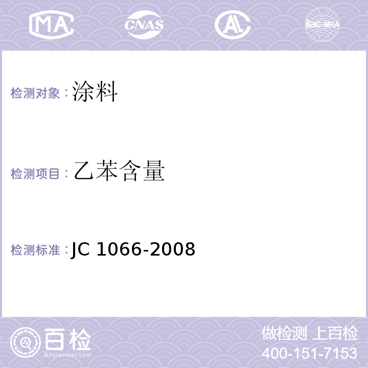 乙苯含量 建筑防水涂料中有害物质限量 JC 1066-2008