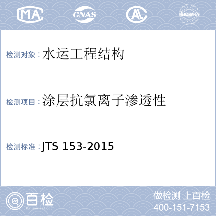 涂层抗氯离子渗透性 水运工程结构耐久性设计标准JTS 153-2015