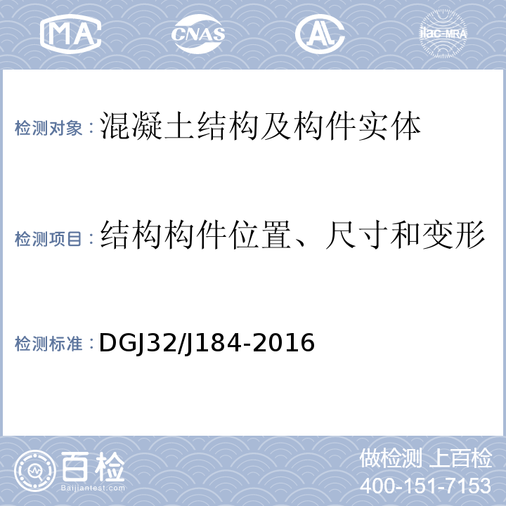 结构构件位置、尺寸和变形 装配式结构工程施工质量验收规程 DGJ32/J184-2016