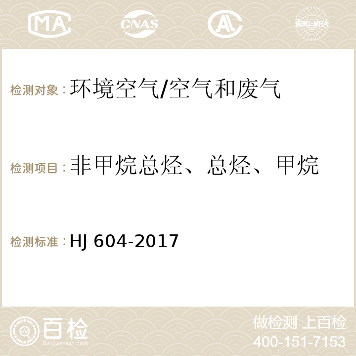 非甲烷总烃、总烃、甲烷 环境空气 总烃、甲烷和非甲烷总烃的测定 直接进样-气相色谱法/HJ 604-2017