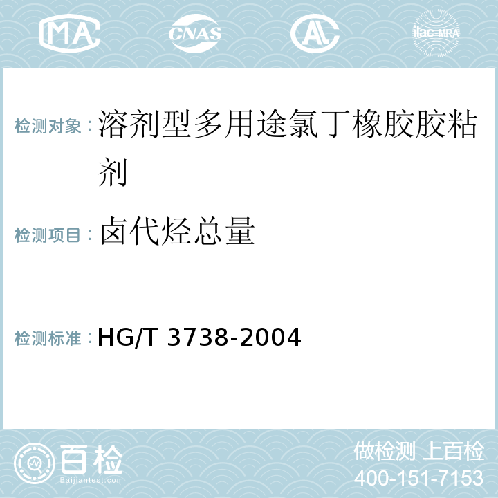 卤代烃总量 溶剂型多用途氯丁橡胶胶粘剂HG/T 3738-2004