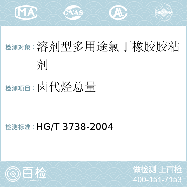 鹵代烴總量 溶劑型多用途氯丁橡膠膠粘劑HG/T 3738-2004