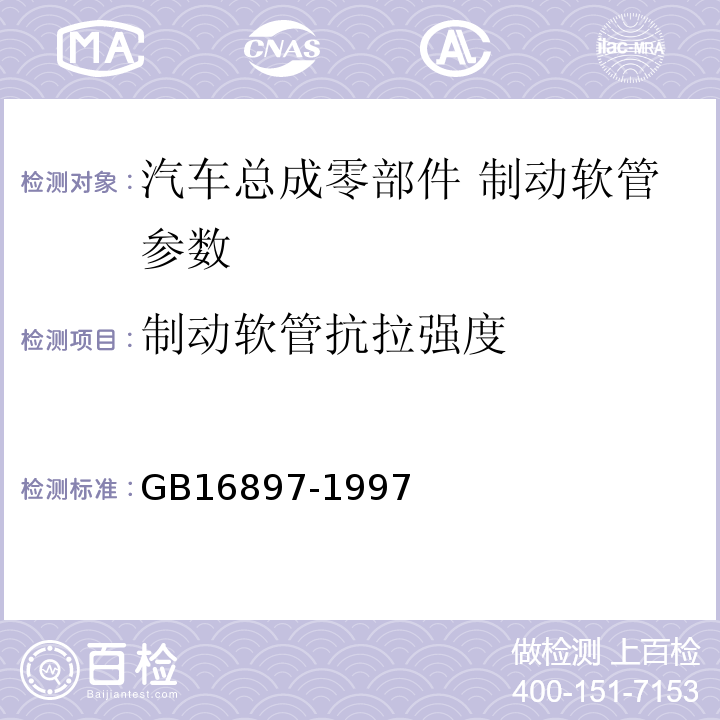 制动软管抗拉强度 GB 16897-1997 制动软管