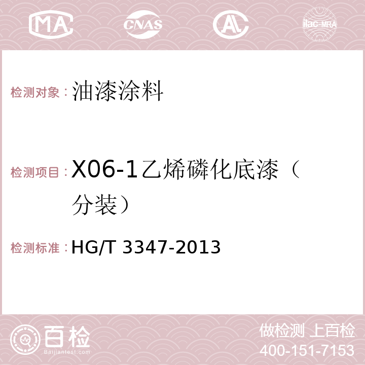 X06-1乙烯磷化底漆（分装） 乙烯磷化底漆（双组分）HG/T 3347-2013