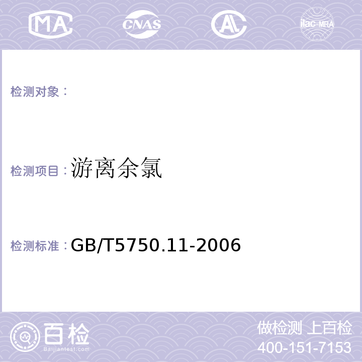 游离余氯 生活饮用水标准检验方法消毒剂指标 GB/T5750.11-2006