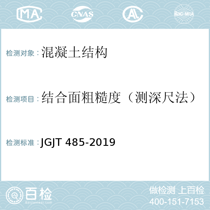 结合面粗糙度（测深尺法） JGJ/T 485-2019 装配式住宅建筑检测技术标准(附条文说明)
