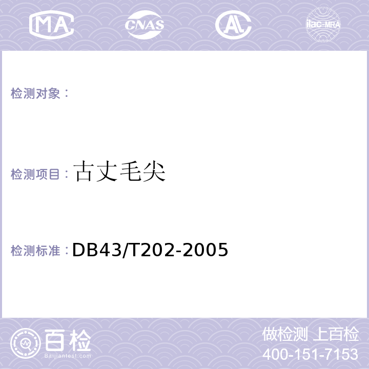 古丈毛尖 DB43/ 202-2005 祁东黄花菜