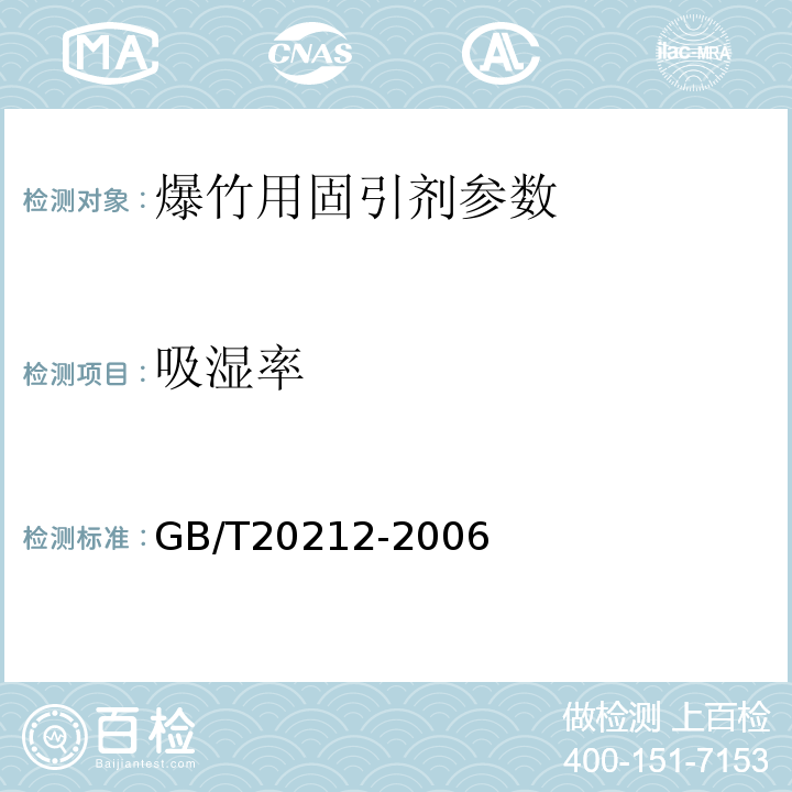 吸湿率 爆竹用固引剂 GB/T20212-2006