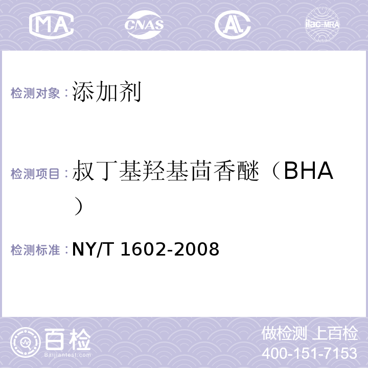 叔丁基羟基茴香醚（BHA） 植物油中叔丁基羟基茴香醚（BHA）、2,6-二叔丁基对甲酚（BHT）和特丁基对苯二酚（TBHQ）的测定高效液相色谱法NY/T 1602-2008