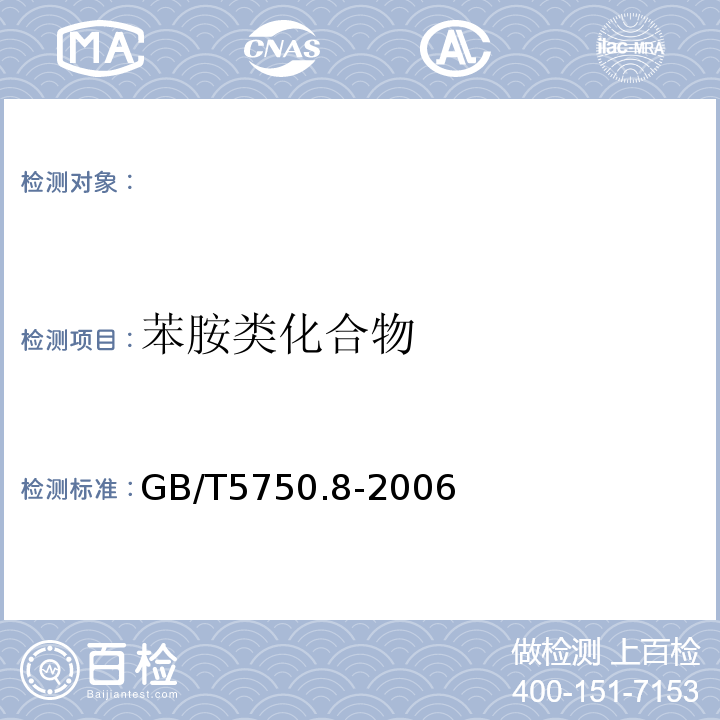 苯胺类化合物 生活饮用水标准检验方法有机物指标GB/T5750.8-2006（37.2）重氮偶合分光光度法