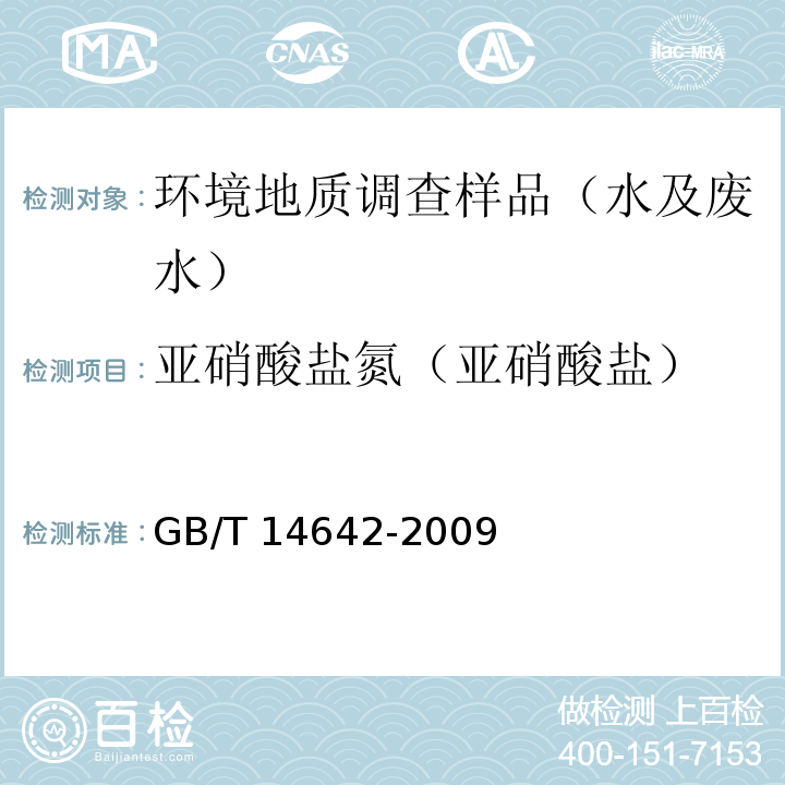 亚硝酸盐氮（亚硝酸盐） 工业循环冷却水及锅炉水中氟、氯、磷酸根、亚硝酸根、硝酸根和硫酸根的测定 离子色谱法 GB/T 14642-2009