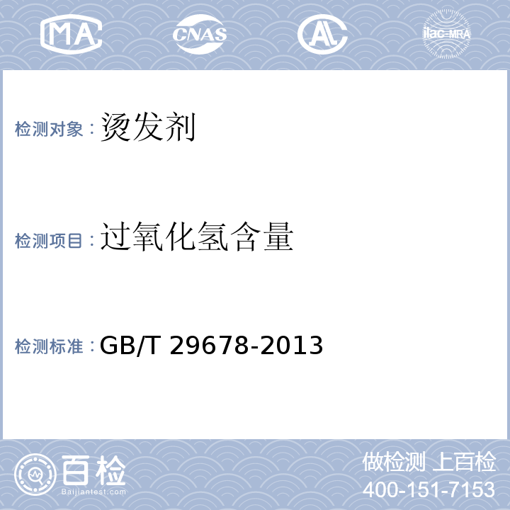 过氧化氢含量 烫发剂GB/T 29678-2013