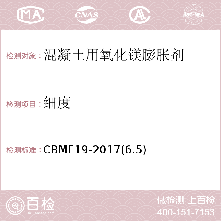 细度 混凝土用氧化镁膨胀剂CBMF19-2017(6.5)