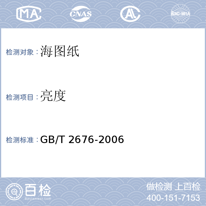 亮度 GB/T 2676-2006 海图纸