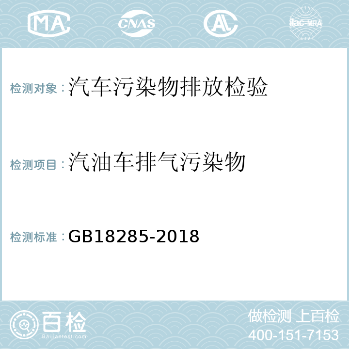 汽油车排气污染物 汽油车污染物排放限值及测量方法(双怠速法和简易工况法)GB18285-2018