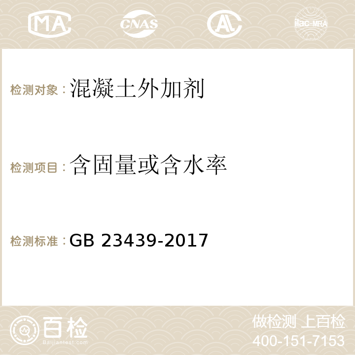 含固量或含水率 混凝土膨胀剂 GB 23439-2017