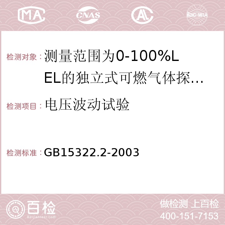 电压波动试验 可燃气体探测器第2部分：测量范围为0～100%LEL的独立式可燃气体探测器 GB15322.2-2003