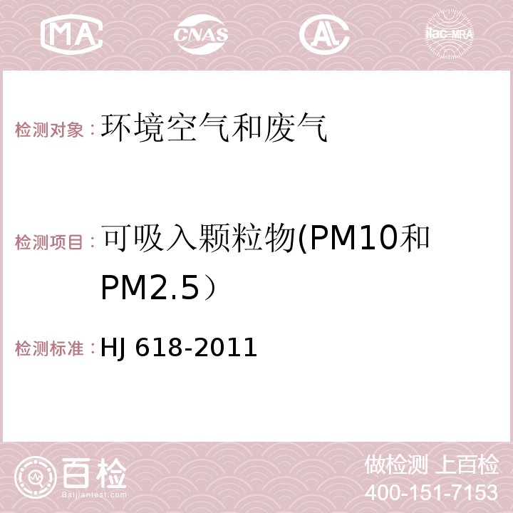 可吸入颗粒物(PM10和PM2.5） 环境空气PM10和PM2.5的测定 重量法 HJ 618-2011及修改单