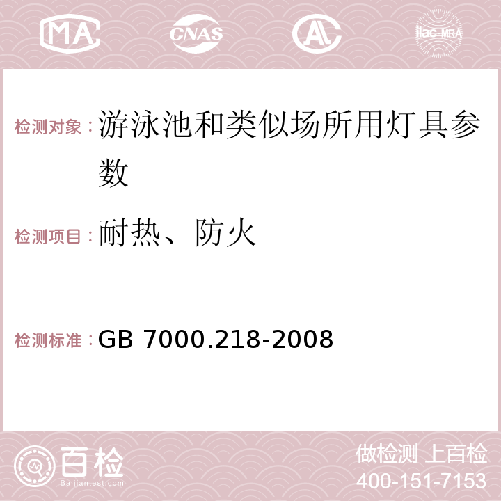 耐热、防火 灯具 第2-18部分：特殊要求 游泳池和类似场所用灯具 GB 7000.218-2008