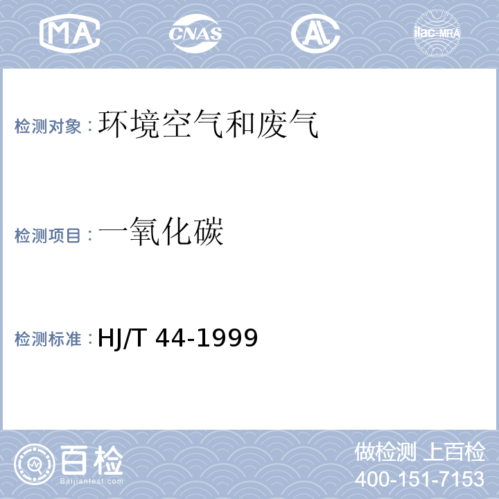 一氧化碳 固定污染源排气中一氧化碳的测定 非色散红外吸收法 HJ/T 44-1999