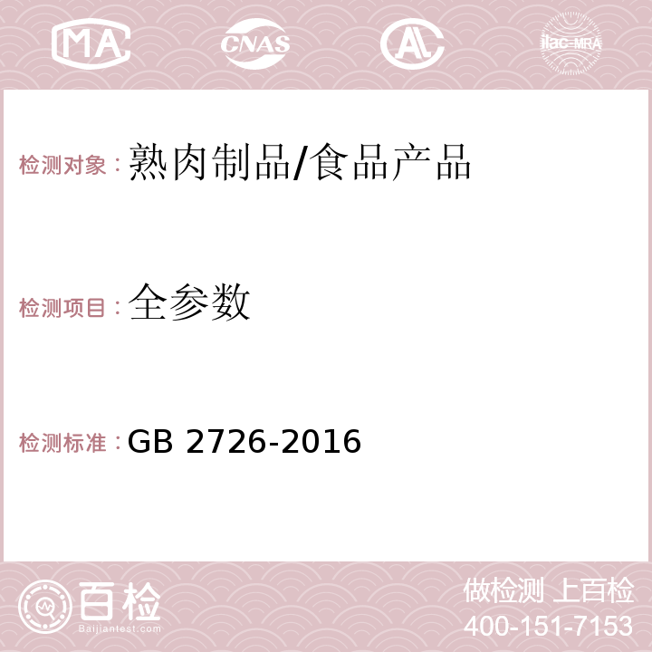 全参数 食品安全国家标准 熟肉制品/GB 2726-2016