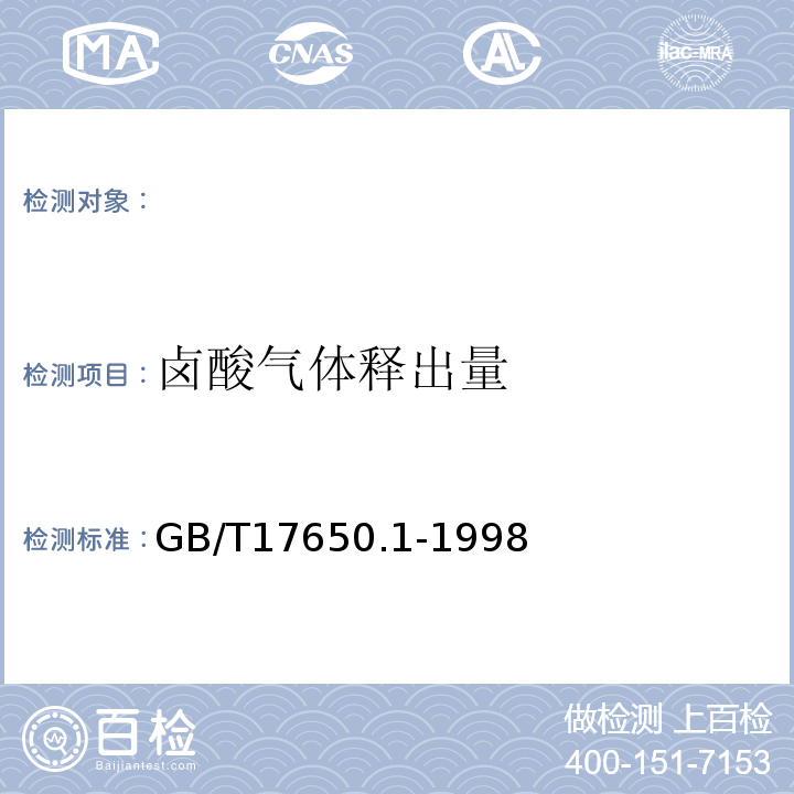 卤酸气体释出量 取自电缆或光缆的材料燃烧时释出气体的试验方法第1部分:卤酸气体总量的测定GB/T17650.1-1998