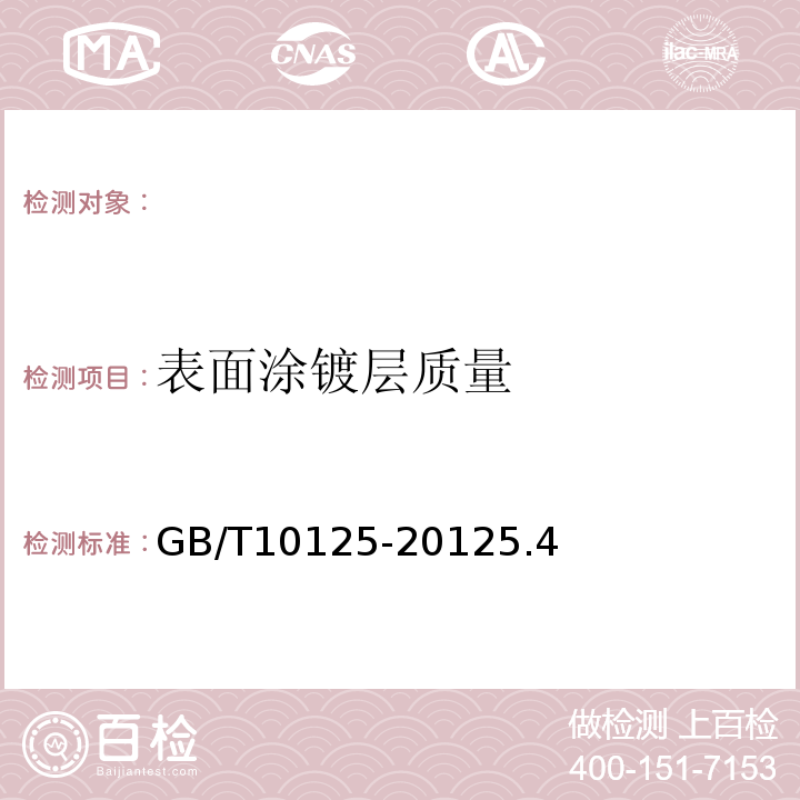 表面涂镀层质量 人造气氛腐蚀试验盐雾试验 GB/T10125-20125.4