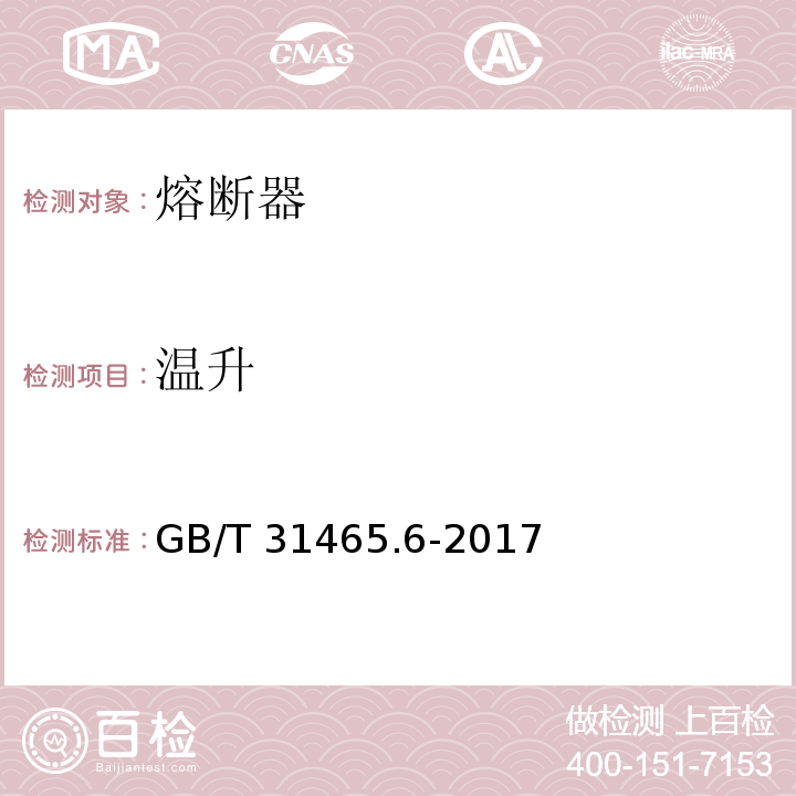 温升 GB/T 31465.6-2017 道路车辆 熔断器 第6部分：螺栓式高压熔断器