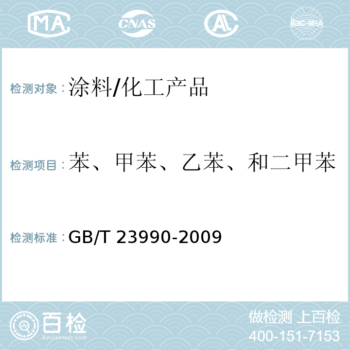 苯、甲苯、乙苯、和二甲苯 涂料中苯、甲苯、乙苯和二甲苯含量的测定 气相色谱法/GB/T 23990-2009