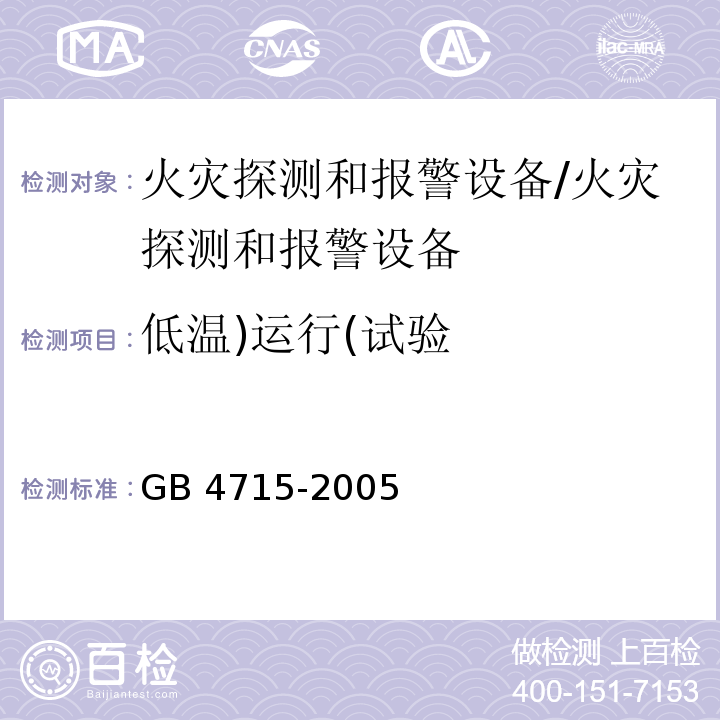 低温)运行(试验 点型感烟火灾探测器/GB 4715-2005