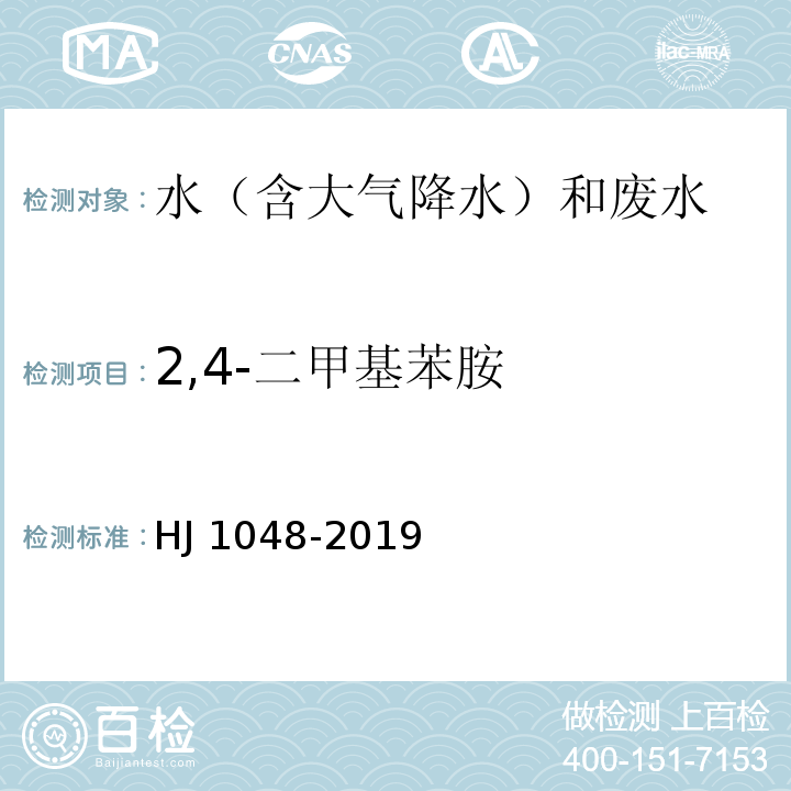 2,4-二甲基苯胺 水质 17 种苯胺类化合物的测定 液相色谱-三重四极杆质谱法 HJ 1048-2019