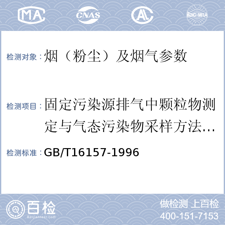 固定污染源排气中颗粒物测定与气态污染物采样方法GB/T16157-1996 固定污染源排气中颗粒物测定与气态污染物采样方法GB/T16157-1996及其修改单（2018年）