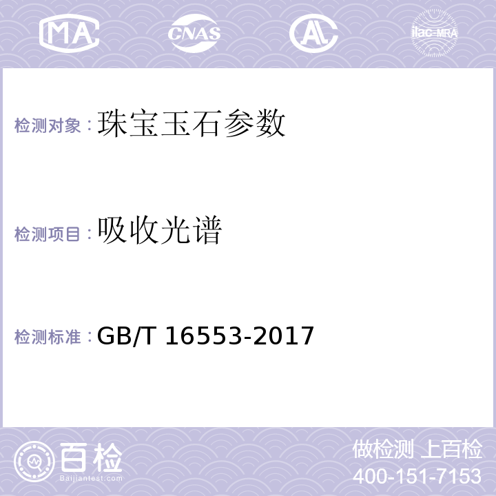 吸收光谱 珠宝玉石 鉴定 GB/T 16553-2017