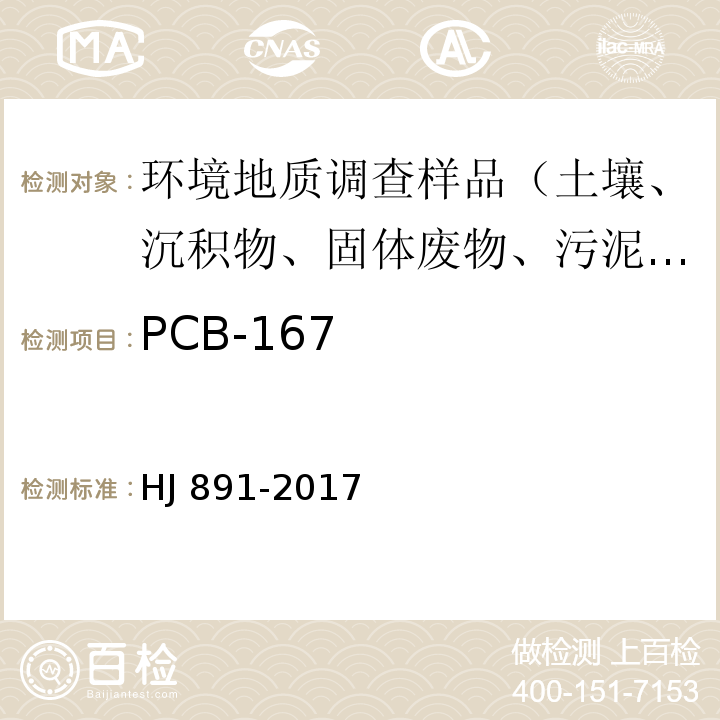 PCB-167 固体废物 多氯联苯的测定 气相色谱-质谱法 HJ 891-2017