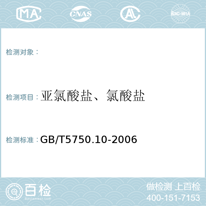 亚氯酸盐、氯酸盐 生活饮用水标准检验方法消毒副产物指标GB/T5750.10-2006（13）