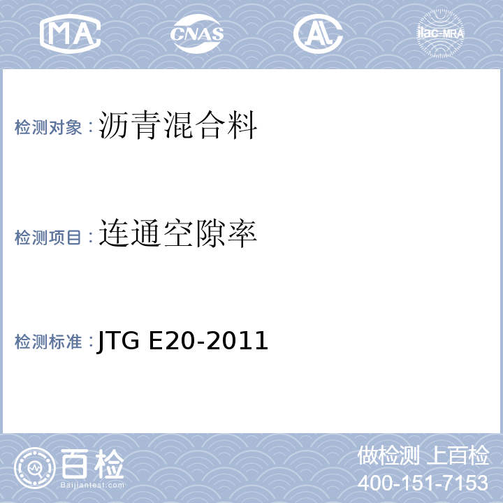 连通空隙率 公路工程沥青及沥青混合料试验规程 JTG E20-2011