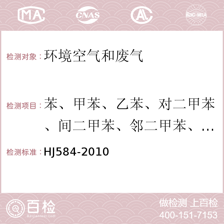 苯、甲苯、乙苯、对二甲苯、间二甲苯、邻二甲苯、异丙苯、苯乙烯 HJ 584-2010 环境空气 苯系物的测定 活性炭吸附/二硫化碳解吸-气相色谱法