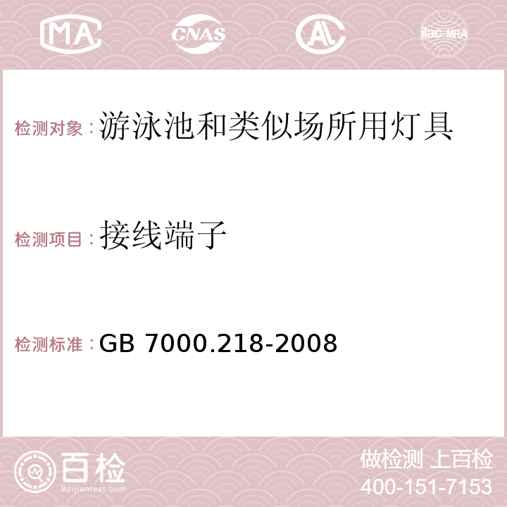 接线端子 灯具 第2-18部分:特殊要求 游泳池和类似场所用灯具GB 7000.218-2008