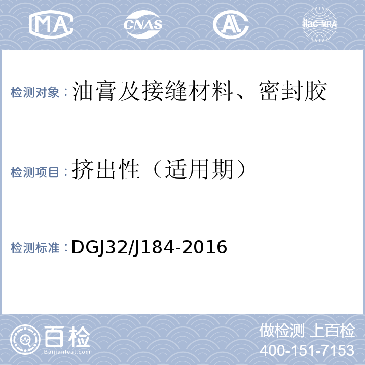 挤出性（适用期） 装配式结构工程施工质量验收规程 DGJ32/J184-2016