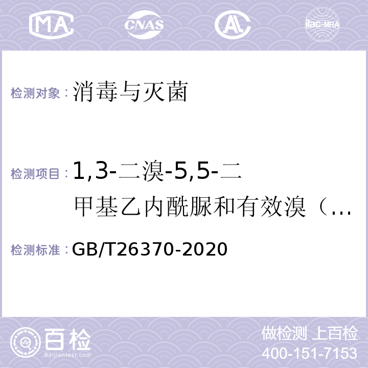 1,3-二溴-5,5-二甲基乙內酰脲和有效溴（以Br計） 含溴消毒劑衛生標準 GB/T26370-2020附錄B