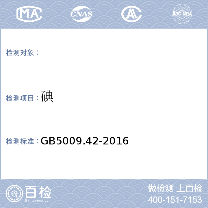 碘 食盐安全国家标准食盐指标测定GB5009.42-2016（10）