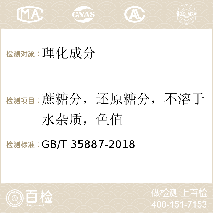 蔗糖分，还原糖分，不溶于水杂质，色值 GB/T 35887-2018 白砂糖试验方法